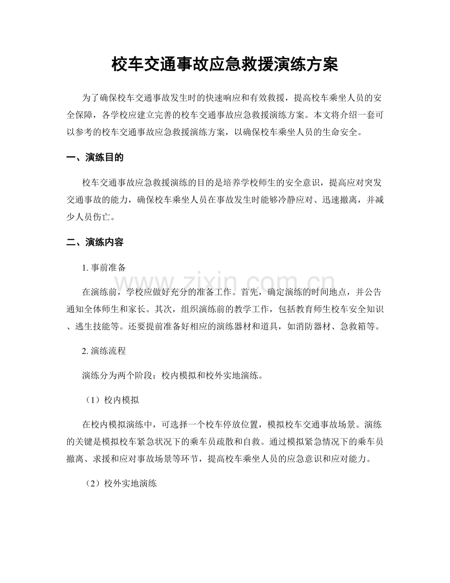 校车交通事故应急救援演练方案.docx_第1页