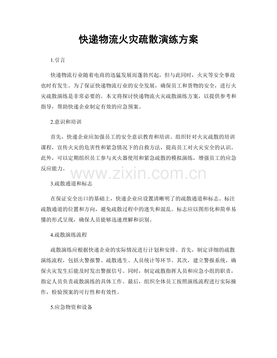 快递物流火灾疏散演练方案.docx_第1页