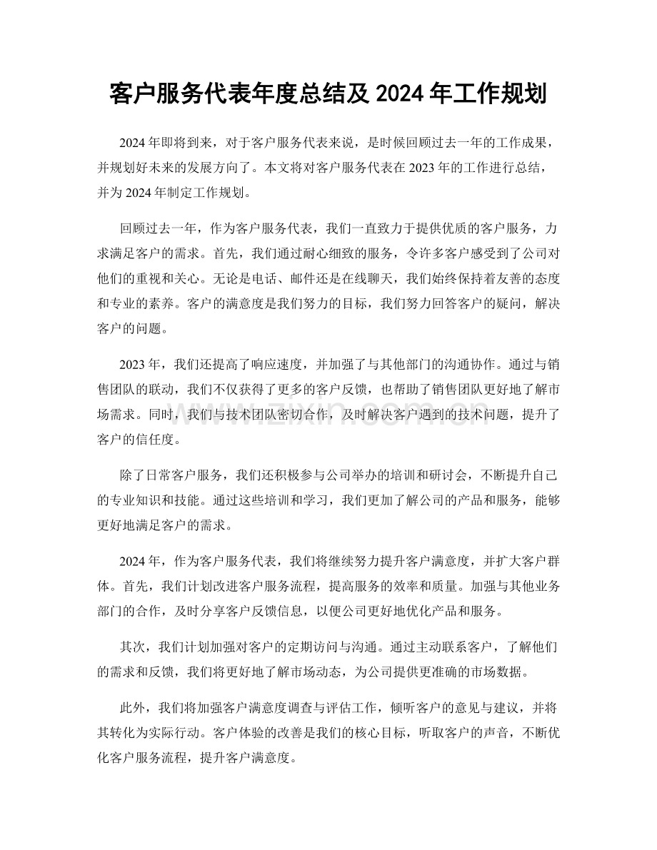 客户服务代表年度总结及2024年工作规划.docx_第1页