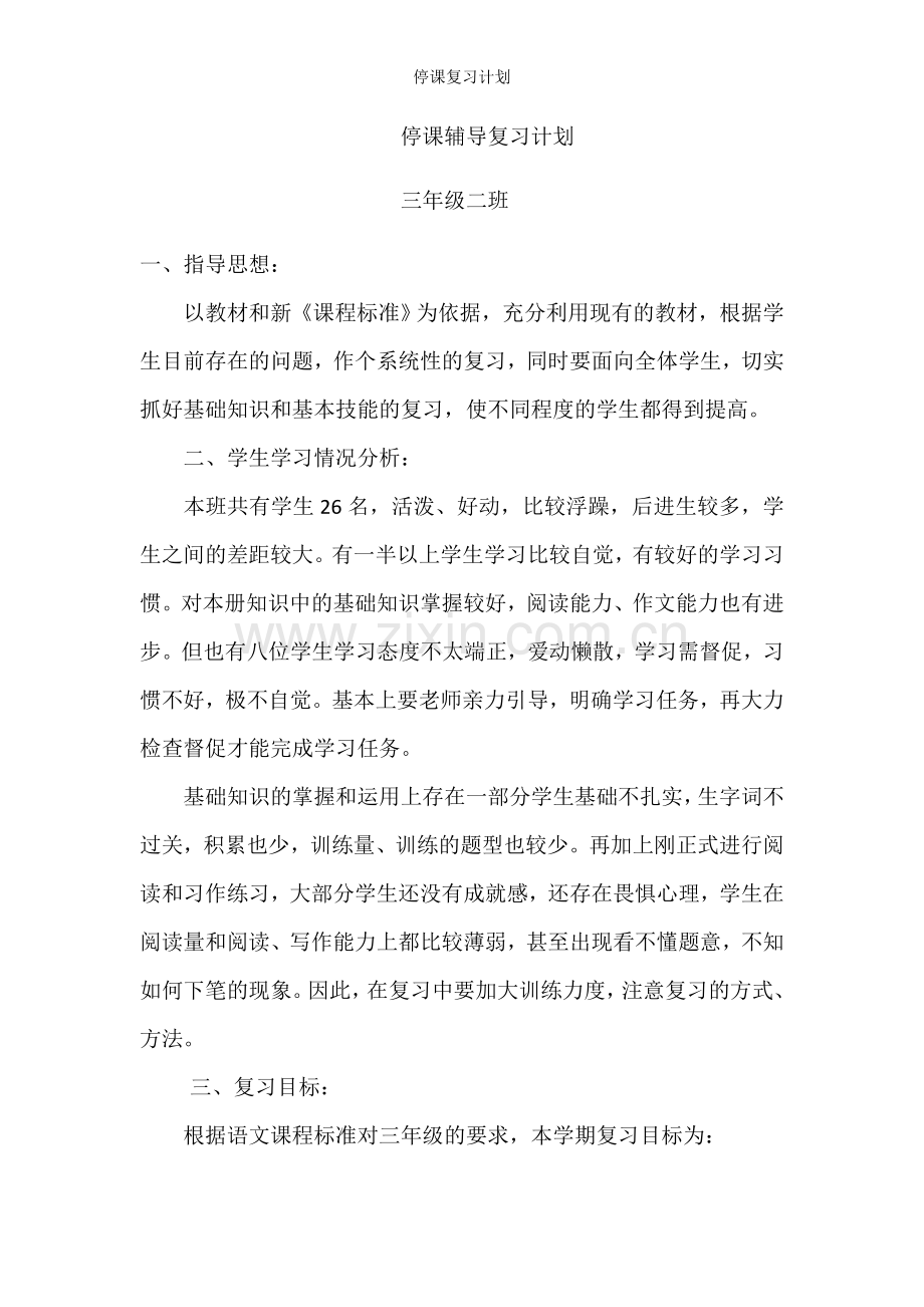 停课复习计划.doc_第1页