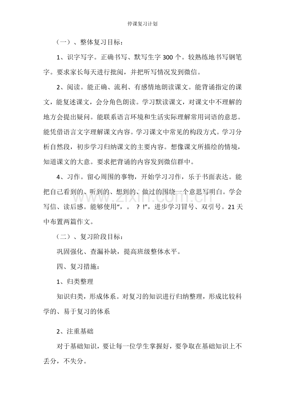 停课复习计划.doc_第2页