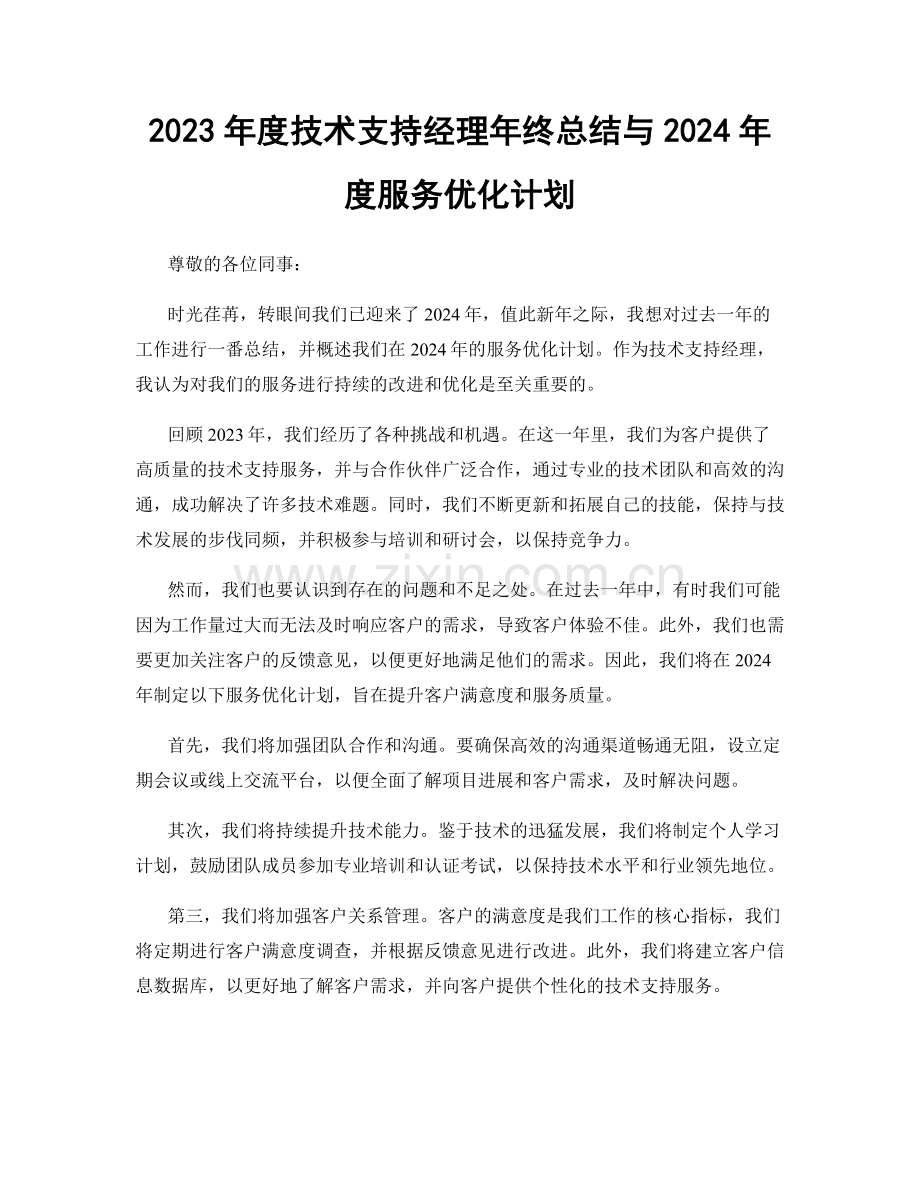 2023年度技术支持经理年终总结与2024年度服务优化计划.docx_第1页