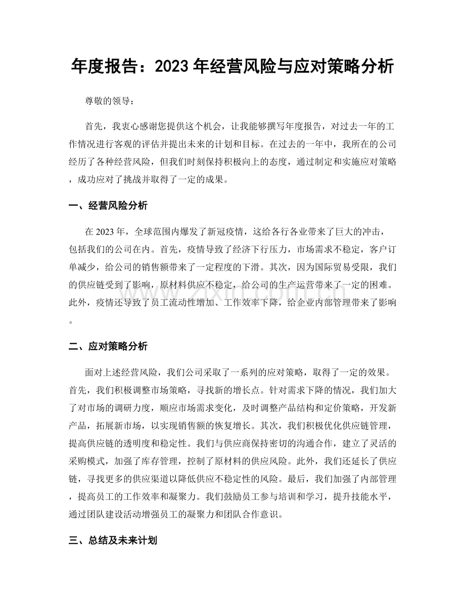 年度报告：2023年经营风险与应对策略分析.docx_第1页