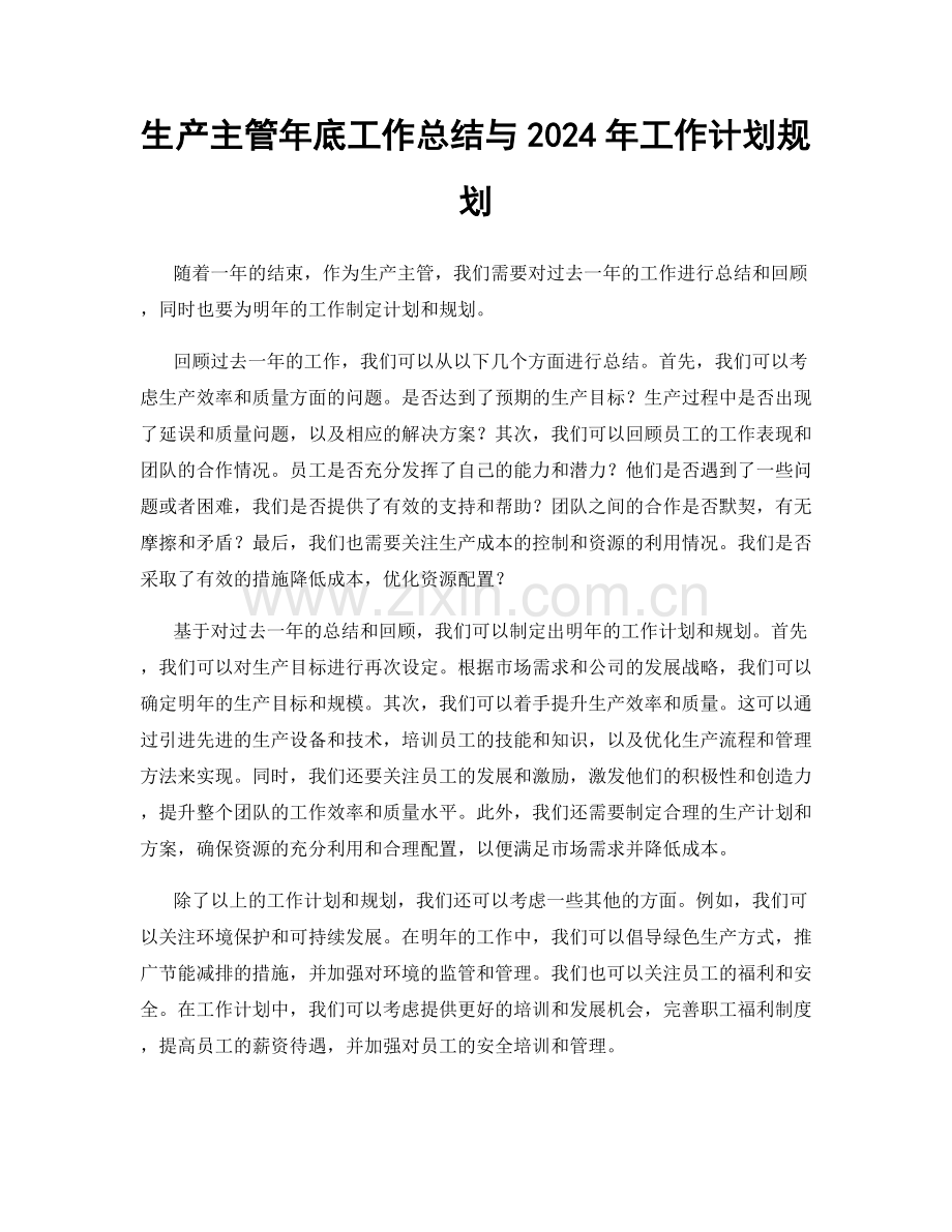 生产主管年底工作总结与2024年工作计划规划.docx_第1页