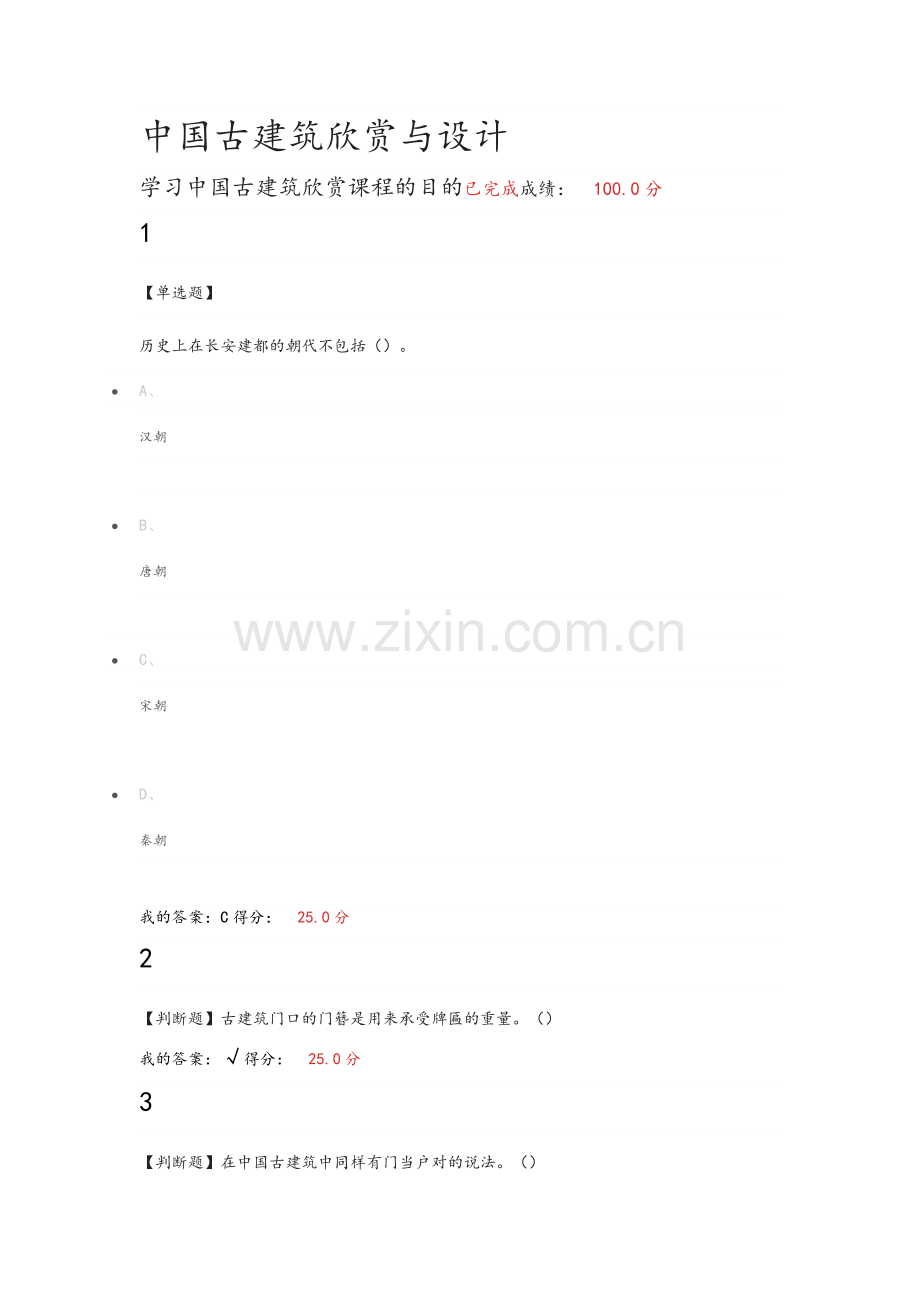 2018超星尔雅中国古建筑欣赏与设计课后作业.doc_第1页