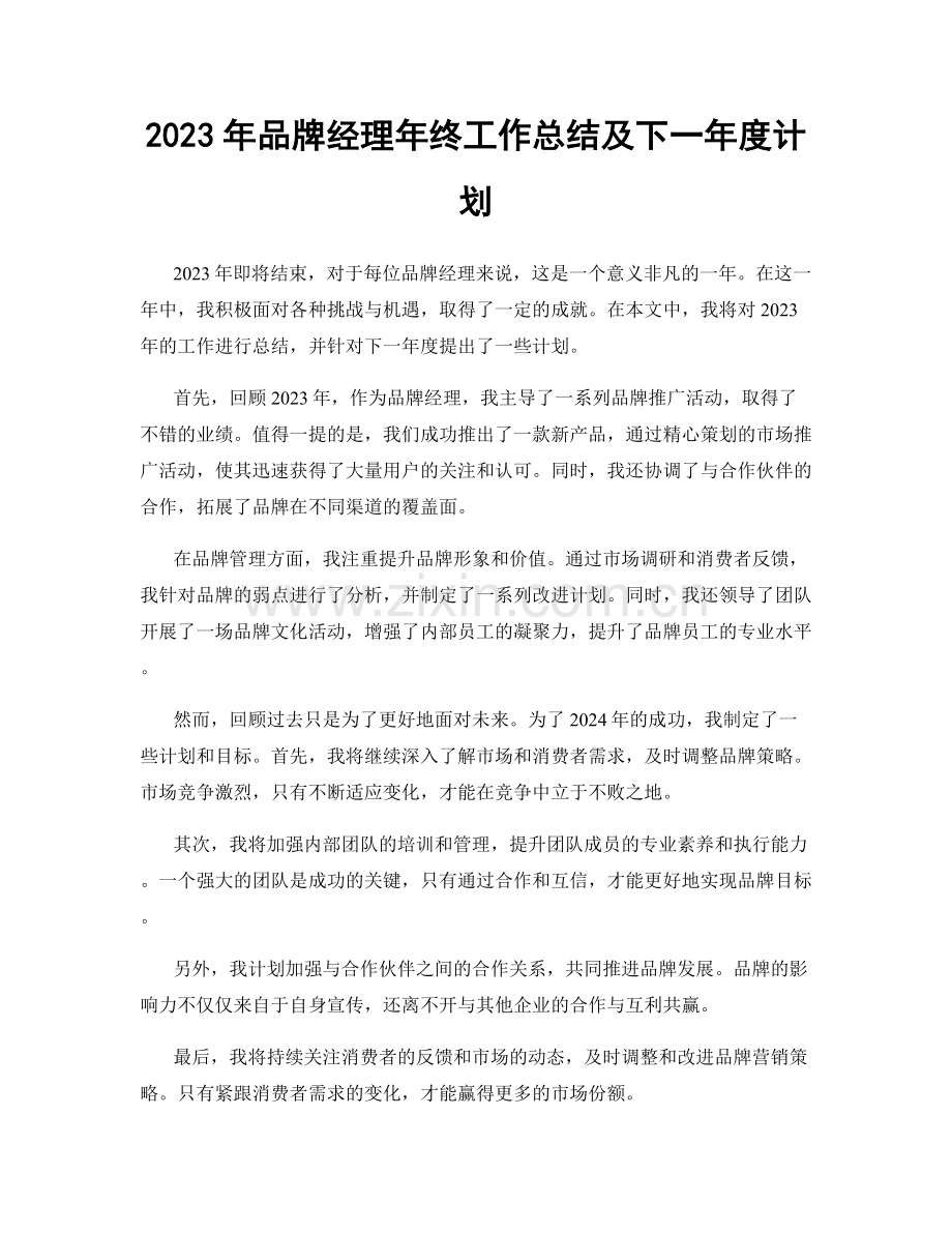 2023年品牌经理年终工作总结及下一年度计划.docx_第1页