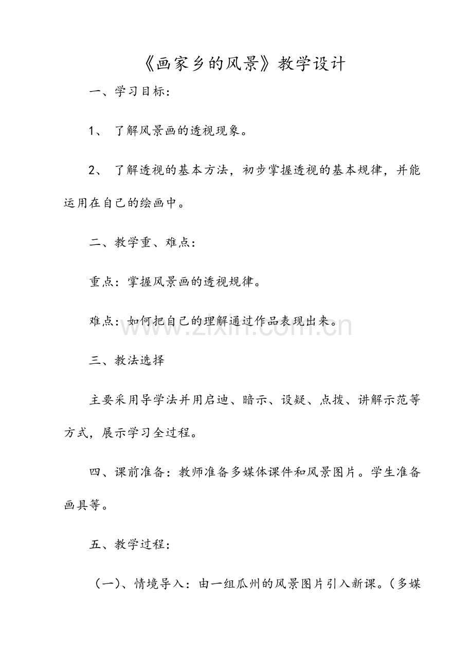 《画家乡的风景》教学设计.doc_第1页