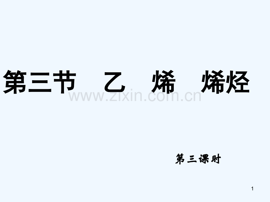 乙烯-烯烃-PPT课件.ppt_第1页