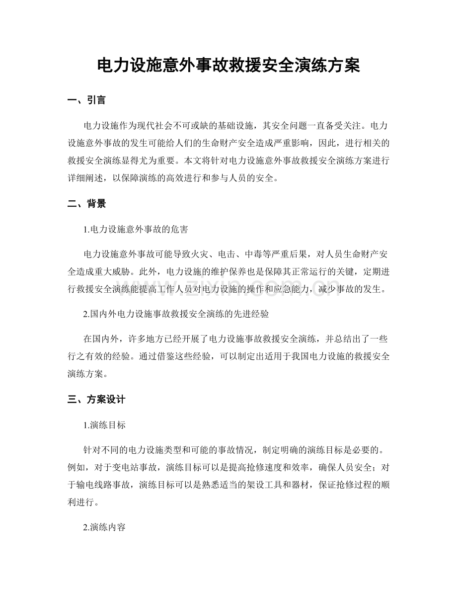 电力设施意外事故救援安全演练方案.docx_第1页