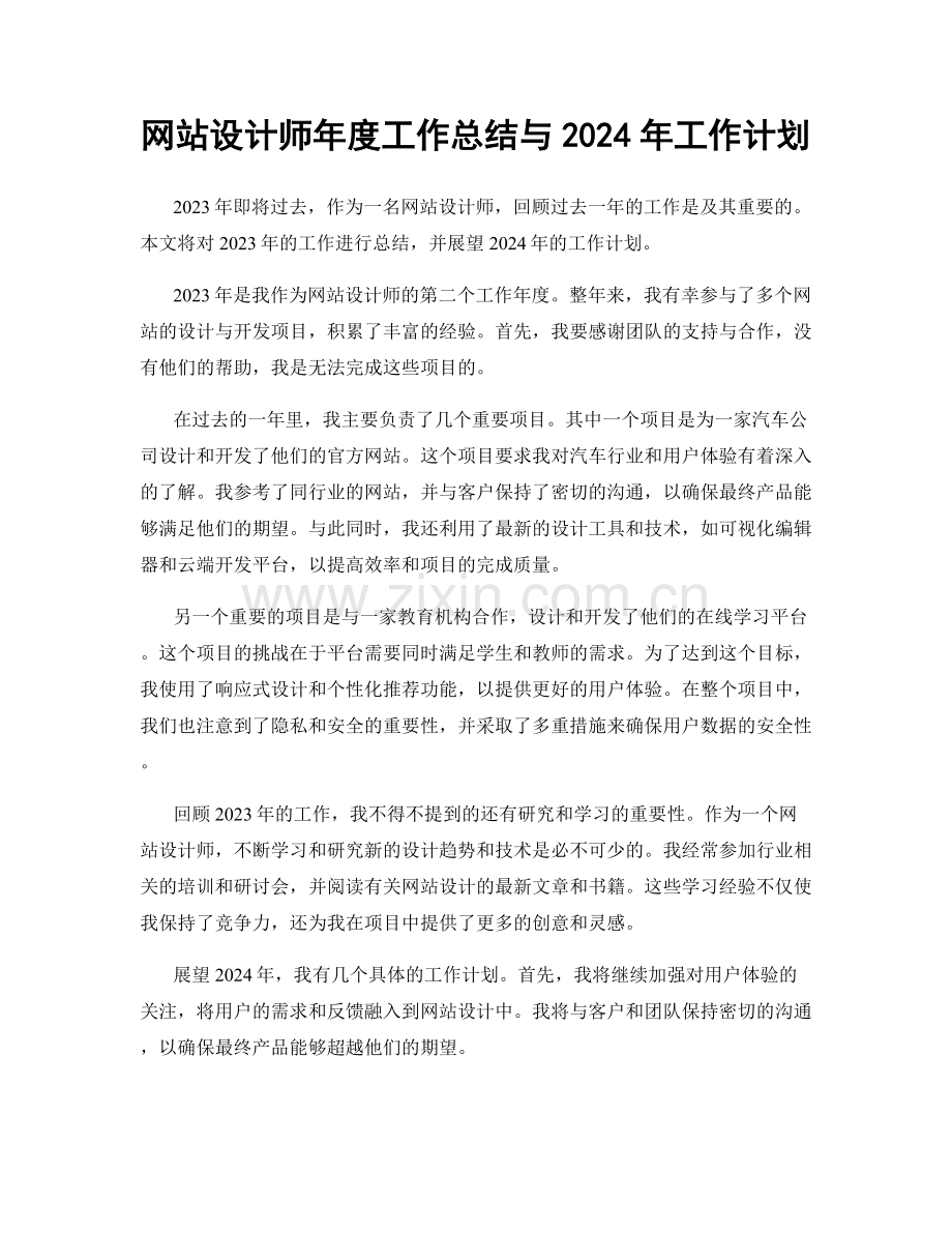 网站设计师年度工作总结与2024年工作计划.docx_第1页