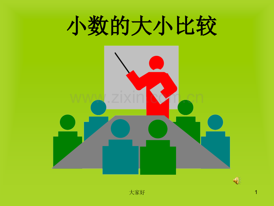 人教版四年级下册小数的大小比较.ppt_第1页
