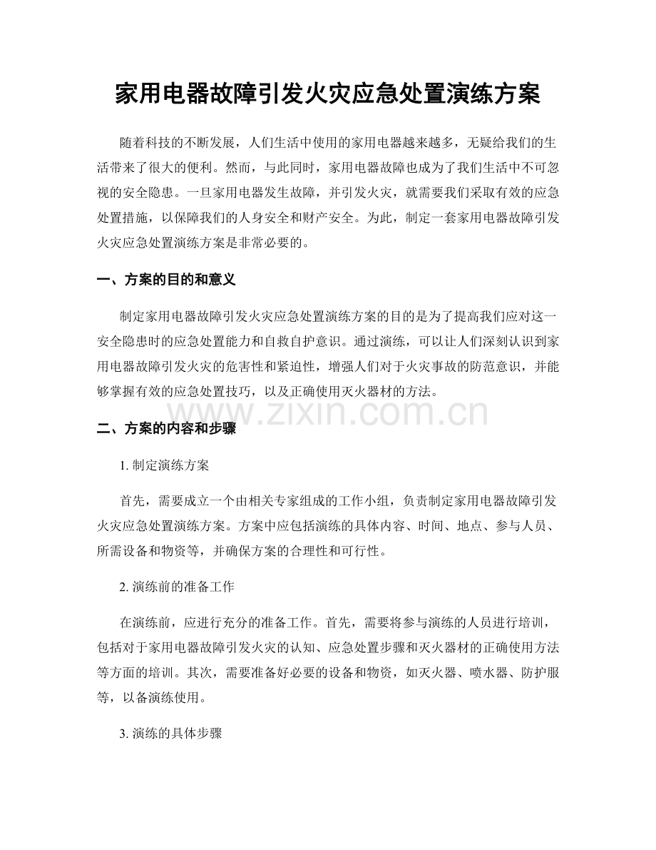 家用电器故障引发火灾应急处置演练方案.docx_第1页