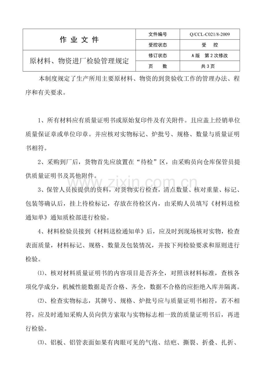 原材料进厂检验管理规定001.doc_第1页