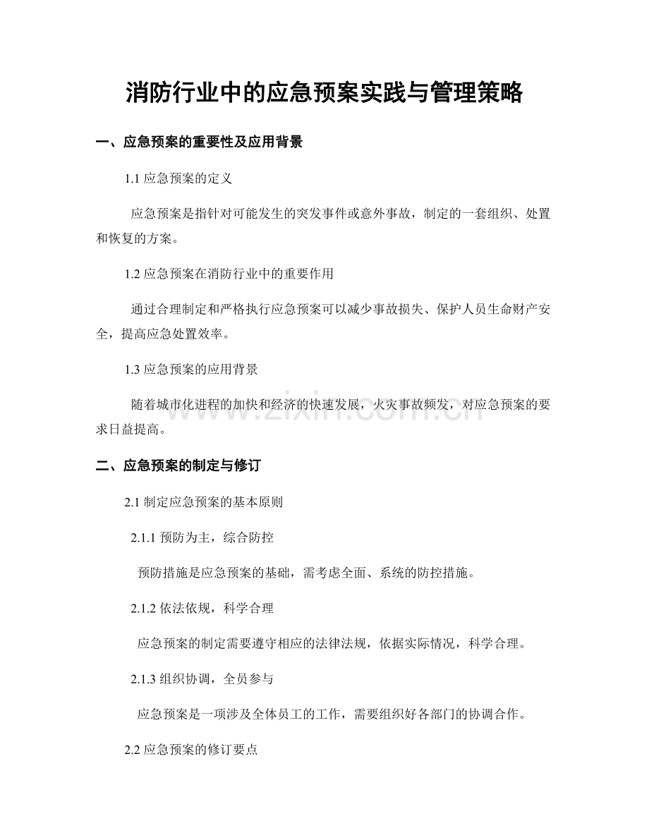 消防行业中的应急预案实践与管理策略.docx_第1页