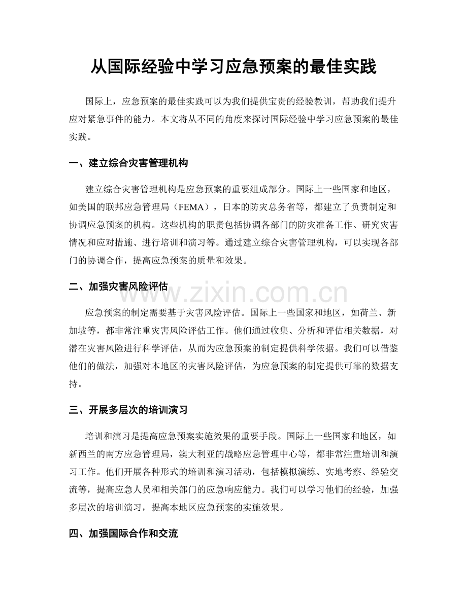 从国际经验中学习应急预案的最佳实践.docx_第1页