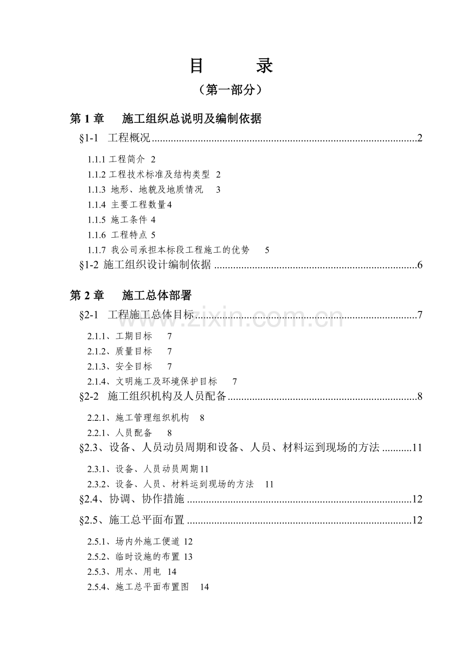 东莞某城市快速路延长线工程施工组织设计双向六车道设计时速80.docx_第1页