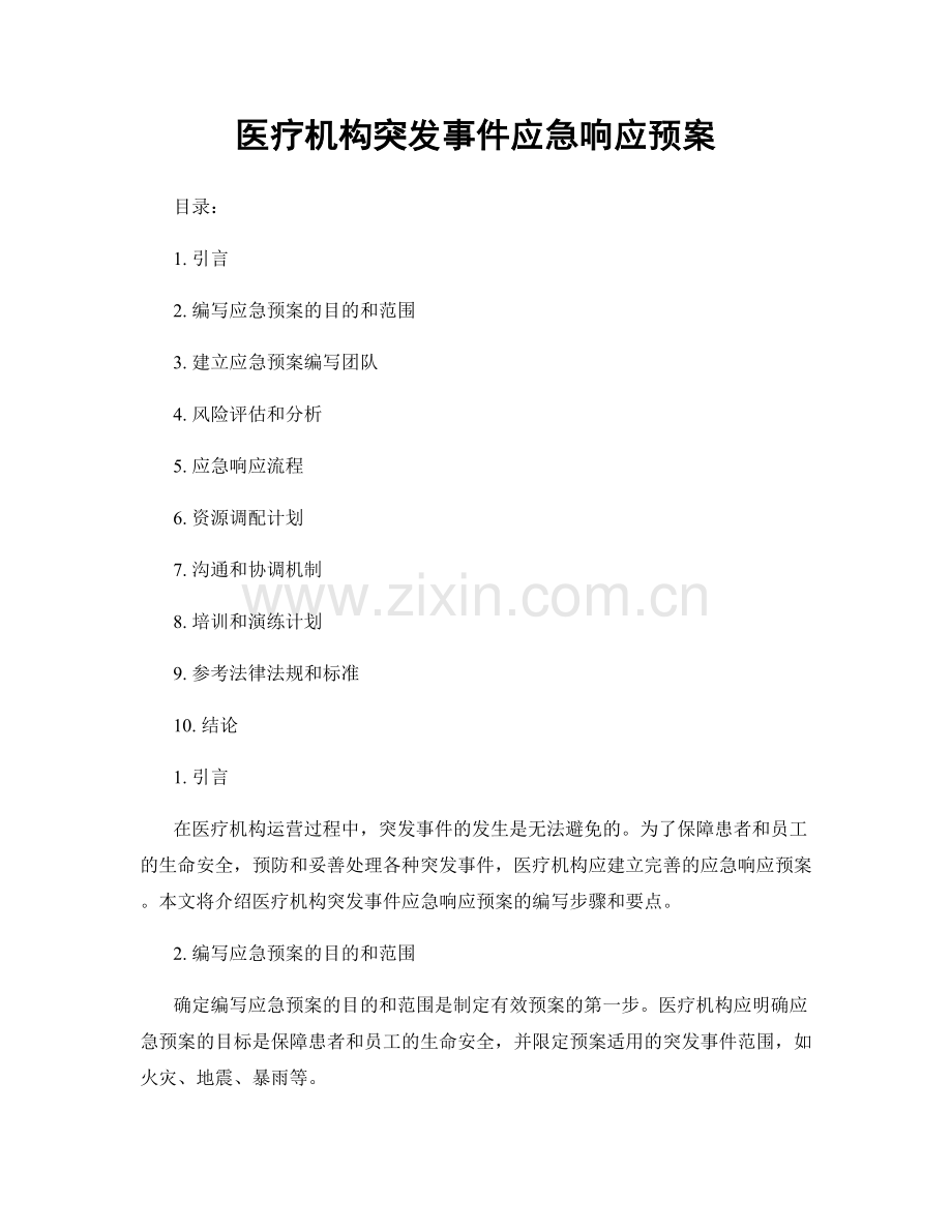 医疗机构突发事件应急响应预案.docx_第1页