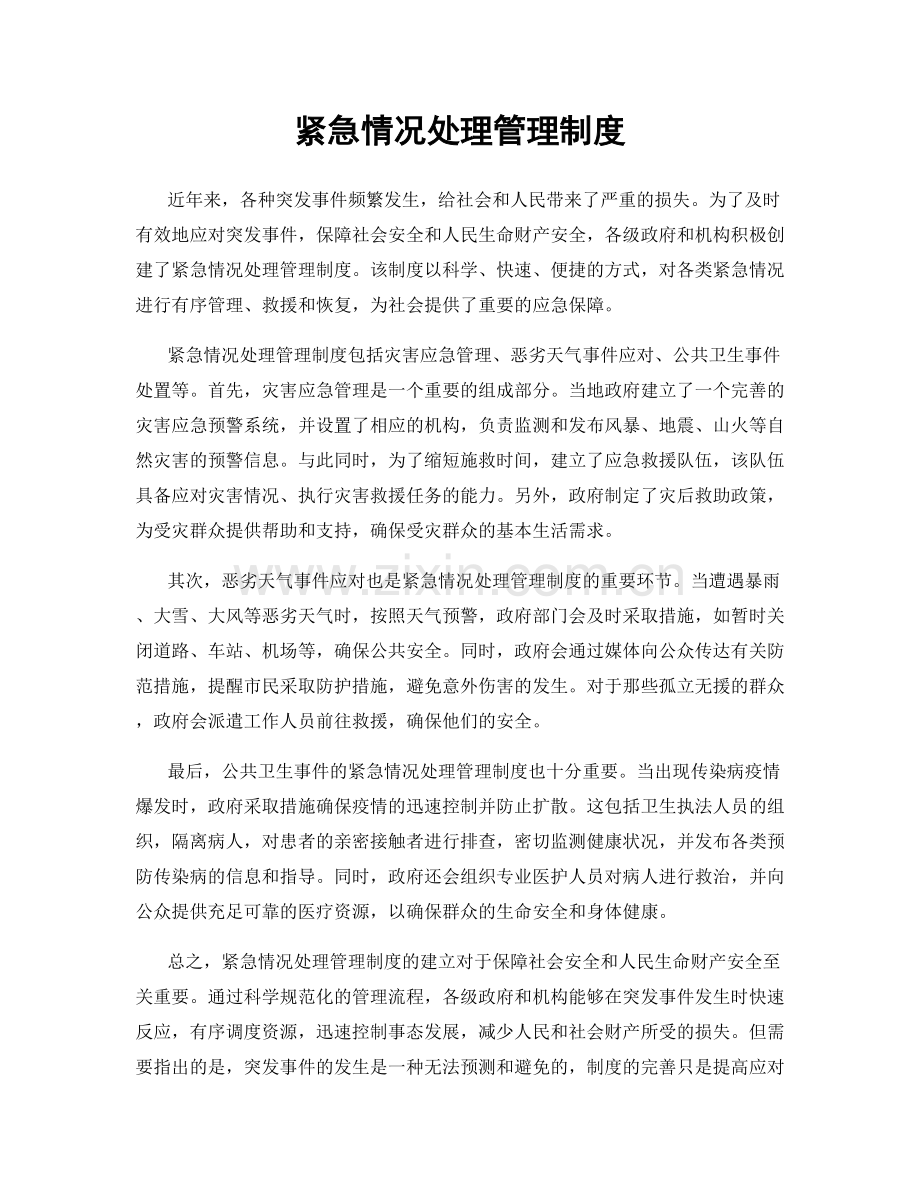 紧急情况处理管理制度.docx_第1页