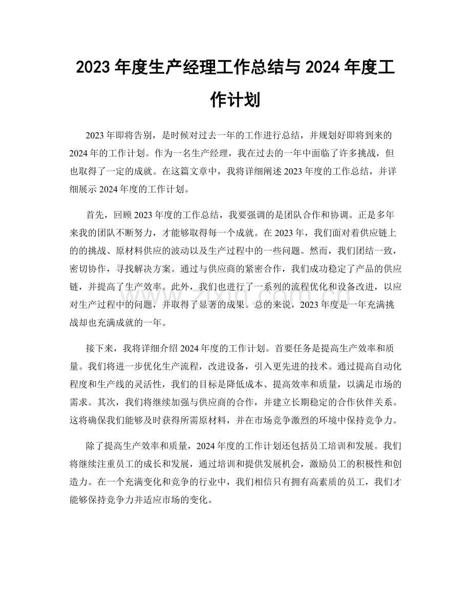 2023年度生产经理工作总结与2024年度工作计划.docx_第1页
