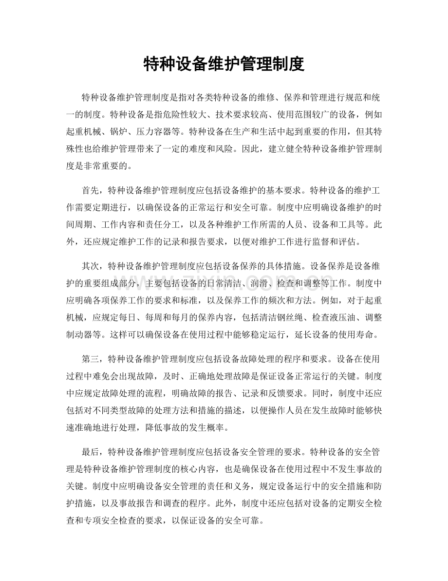 特种设备维护管理制度.docx_第1页