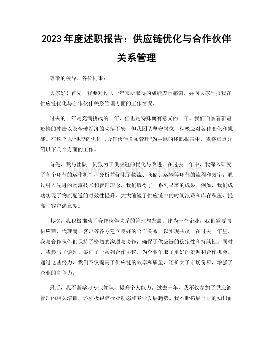 2023年度述职报告：供应链优化与合作伙伴关系管理.docx_第1页
