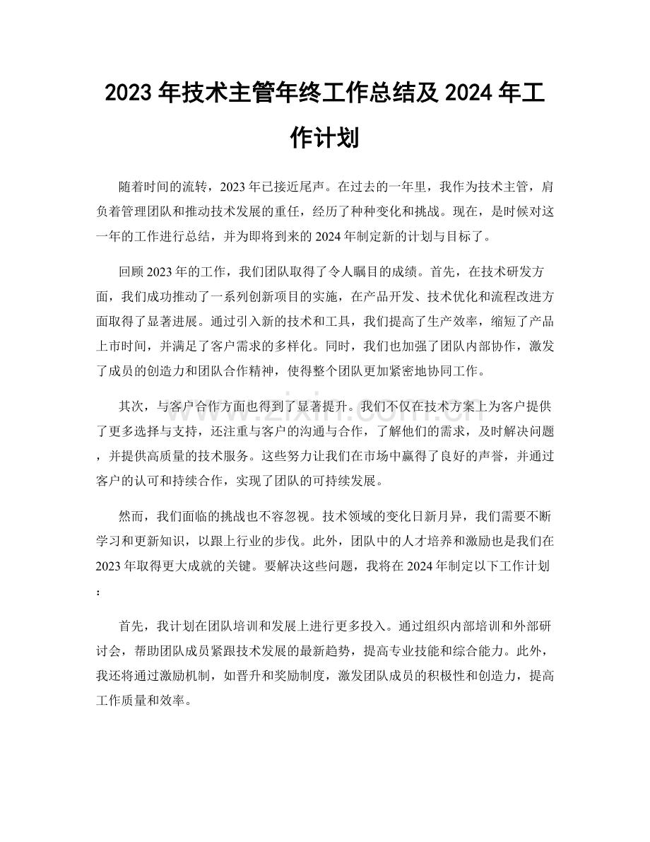 2023年技术主管年终工作总结及2024年工作计划.docx_第1页