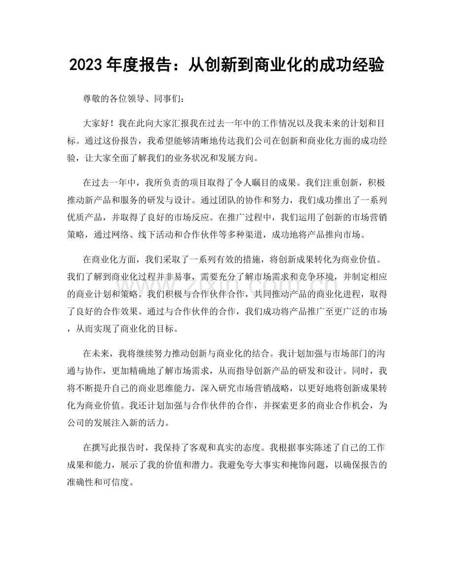 2023年度报告：从创新到商业化的成功经验.docx_第1页