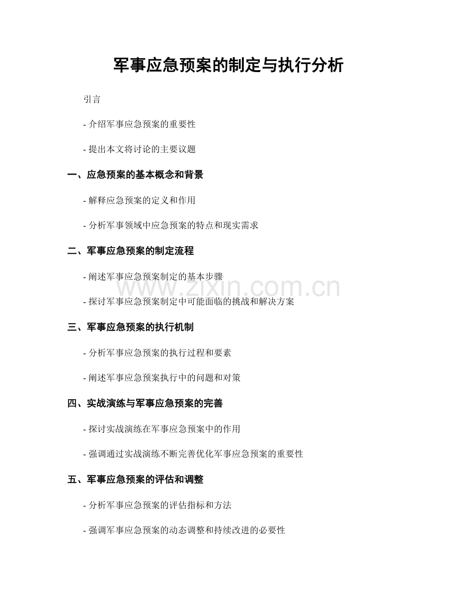 军事应急预案的制定与执行分析.docx_第1页