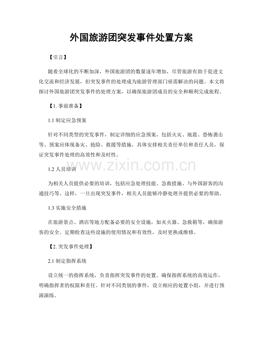 外国旅游团突发事件处置方案.docx_第1页