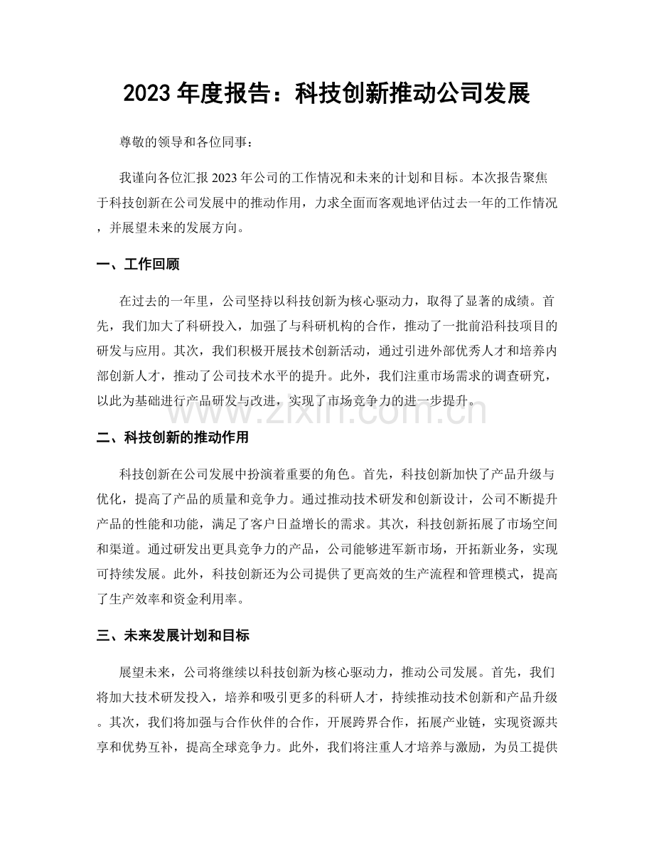 2023年度报告：科技创新推动公司发展.docx_第1页