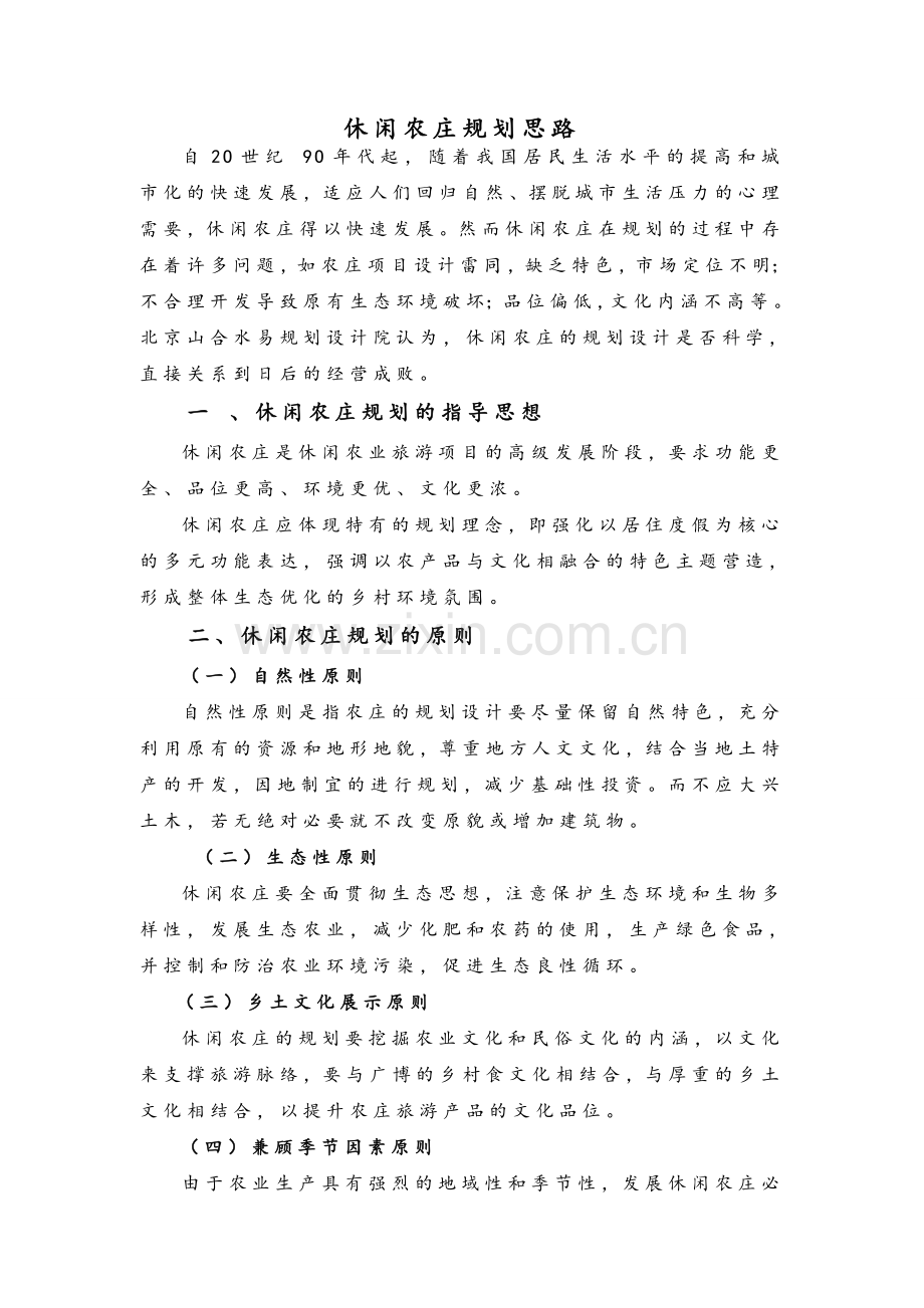 休闲农庄规划思路.doc_第1页