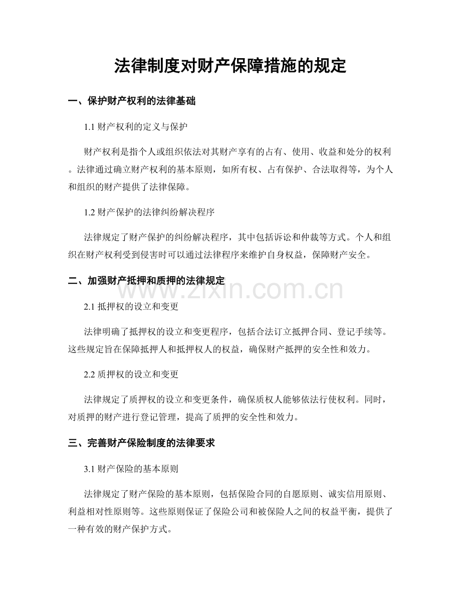 法律制度对财产保障措施的规定.docx_第1页
