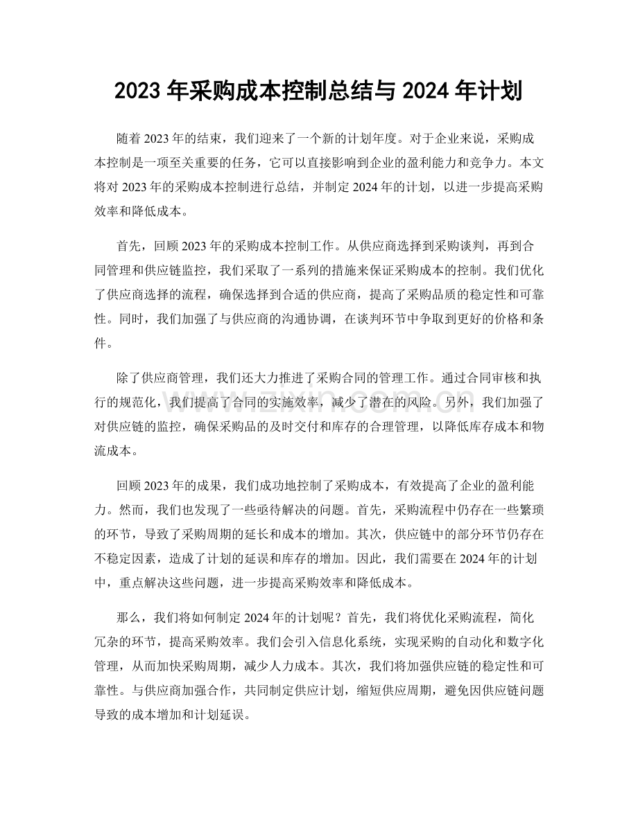 2023年采购成本控制总结与2024年计划.docx_第1页