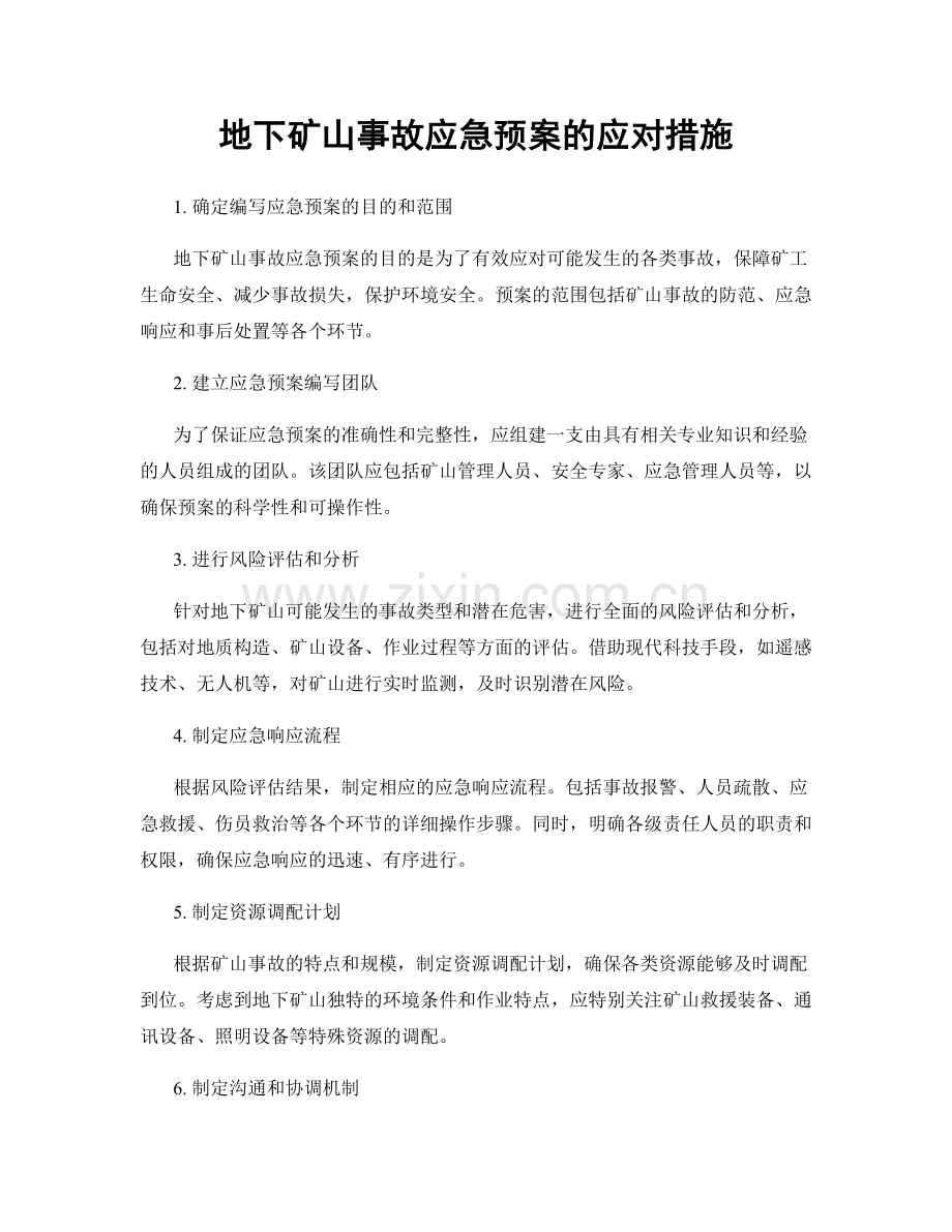 地下矿山事故应急预案的应对措施.docx_第1页