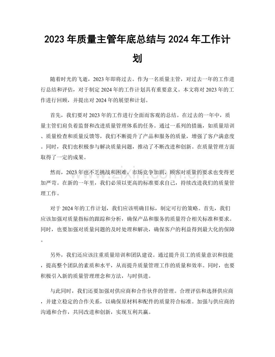 2023年质量主管年底总结与2024年工作计划.docx_第1页