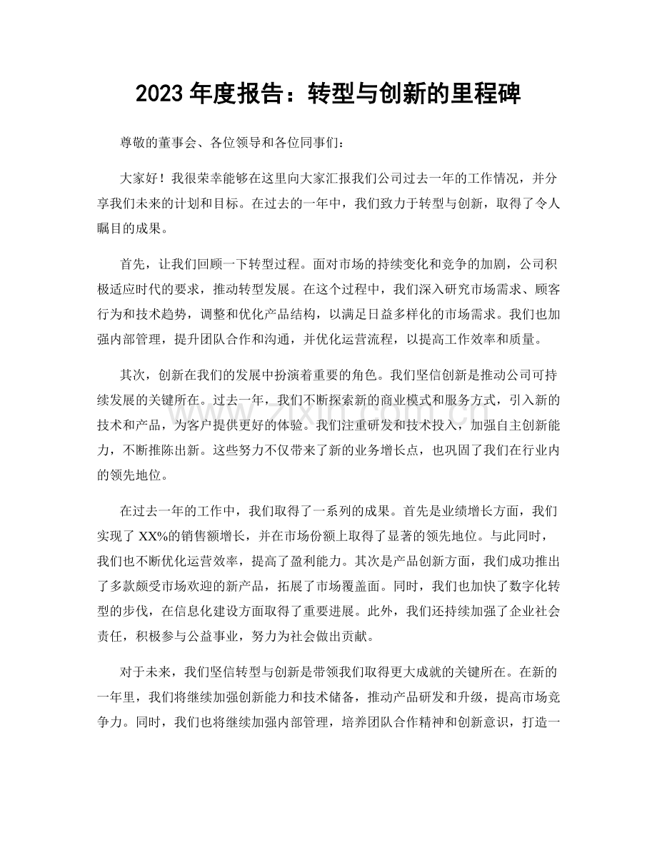 2023年度报告：转型与创新的里程碑.docx_第1页
