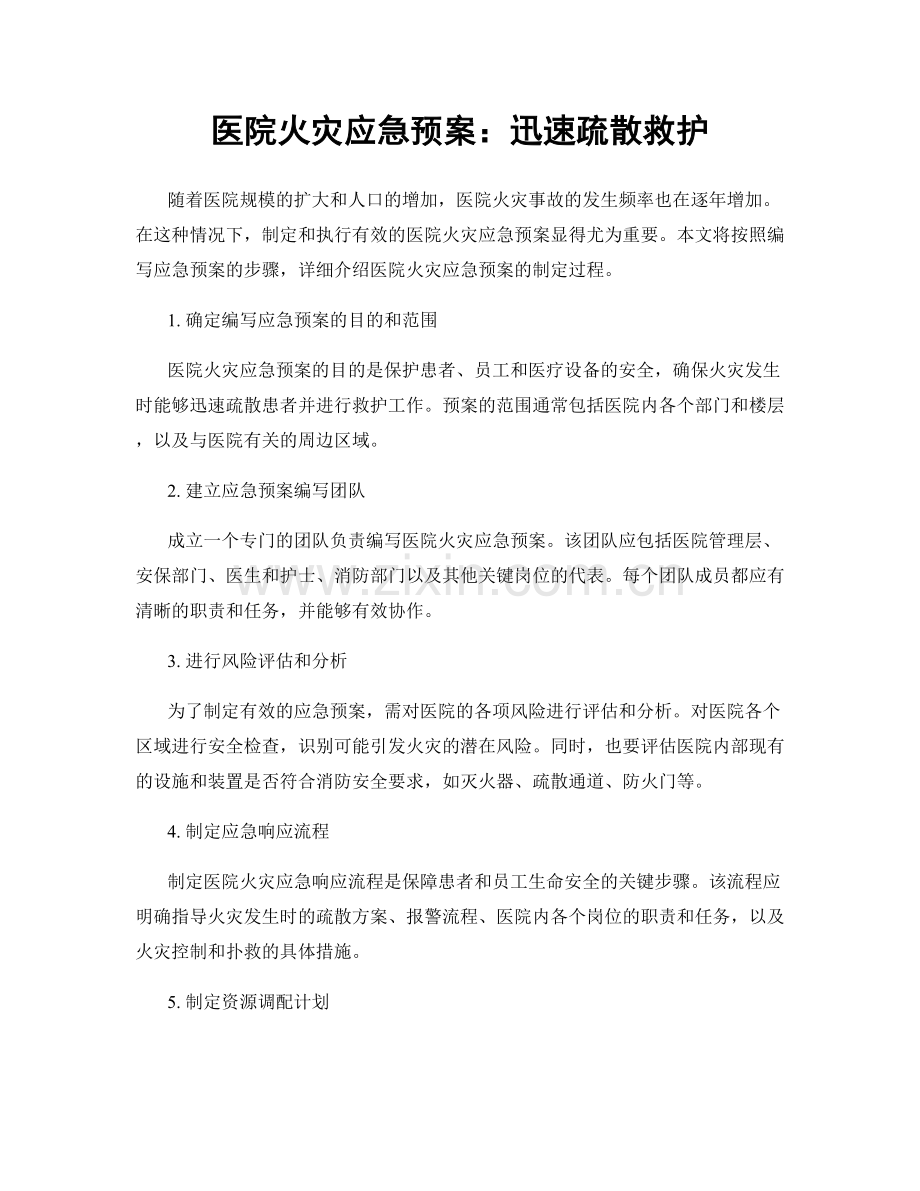 医院火灾应急预案：迅速疏散救护.docx_第1页