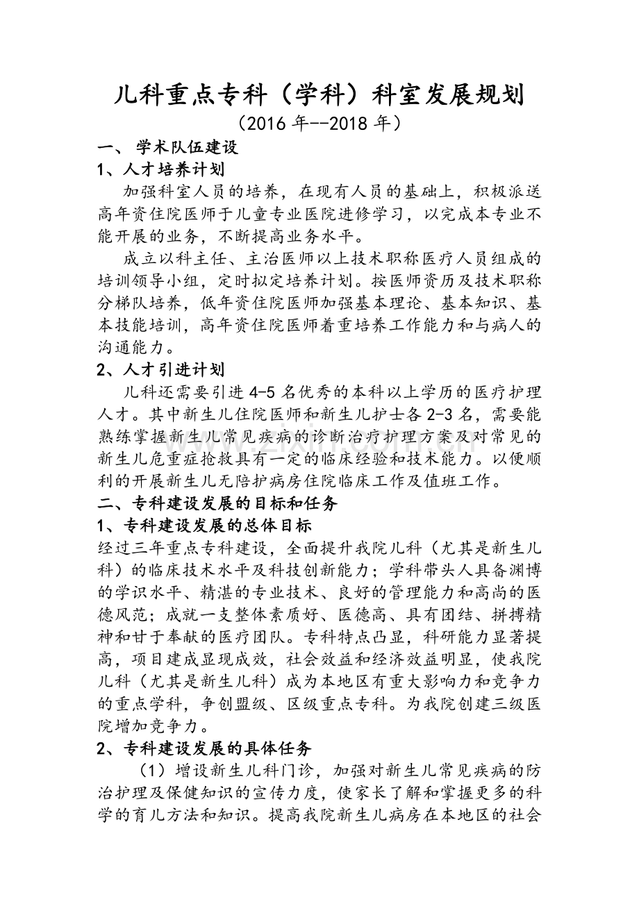 儿科重点专科规划.doc_第1页