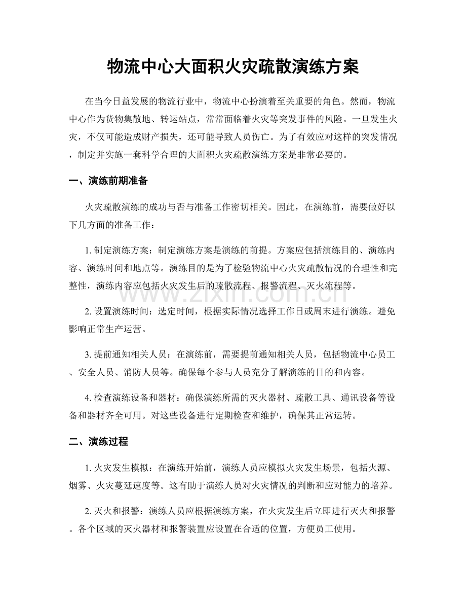 物流中心大面积火灾疏散演练方案.docx_第1页