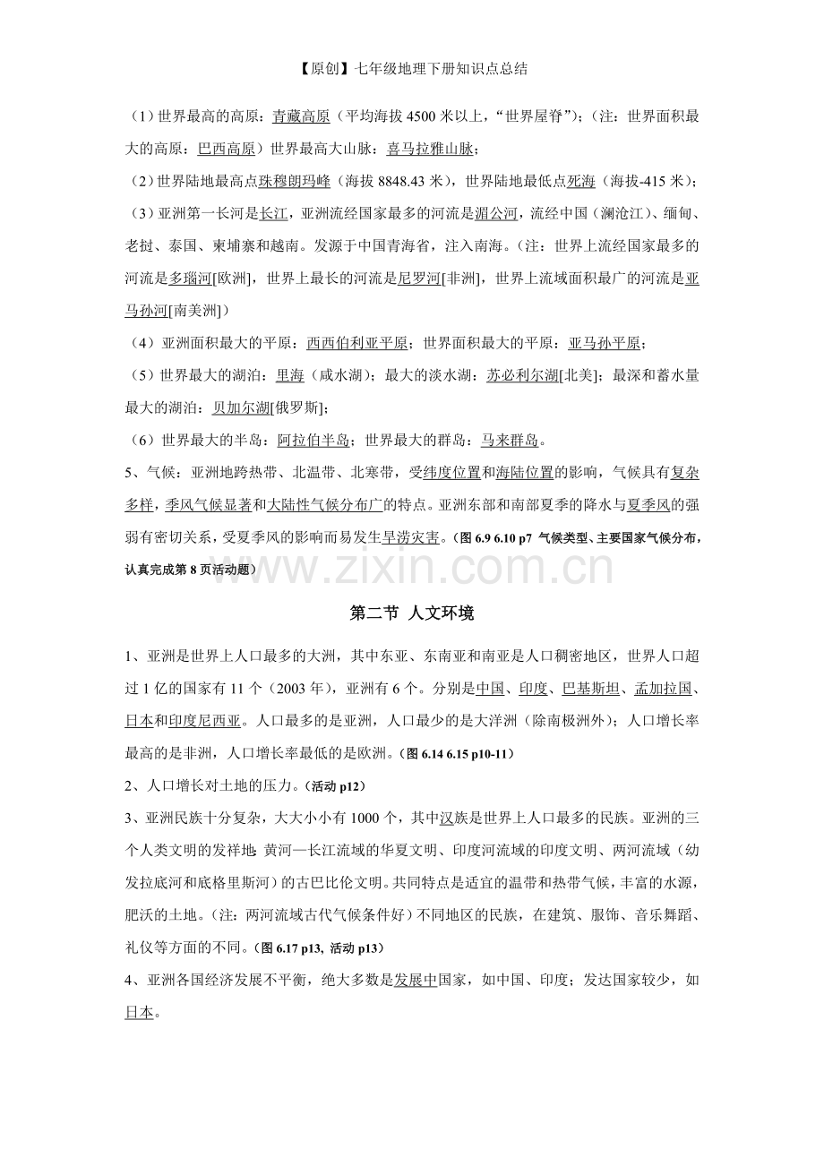 【原创】七年级地理下册知识点总结.doc_第2页