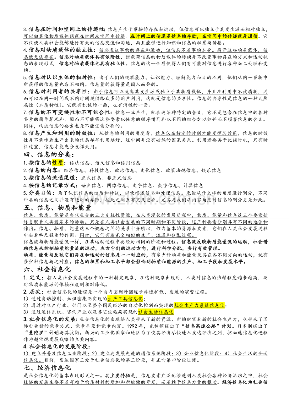 信息管理学基础考研笔记.doc_第2页