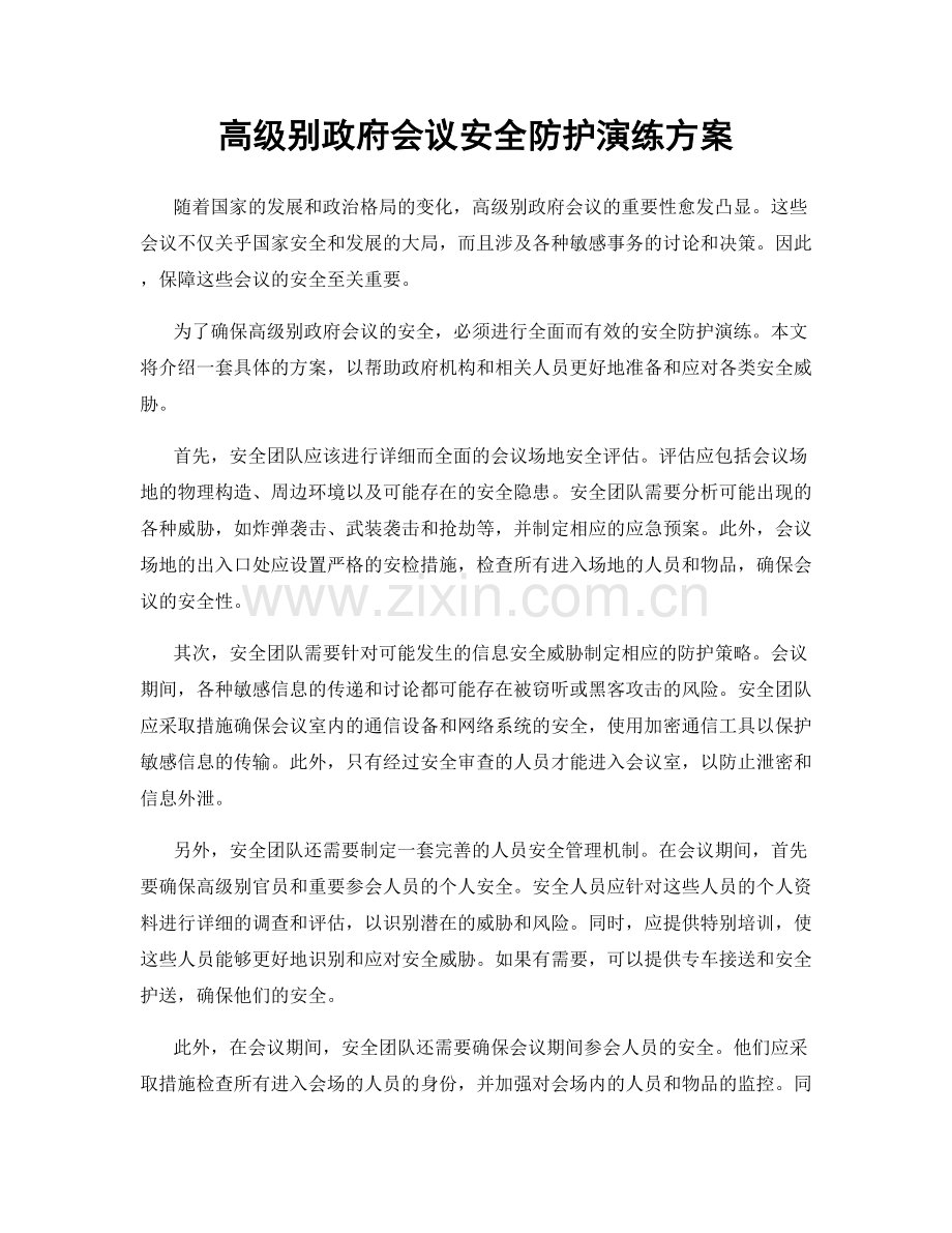 高级别政府会议安全防护演练方案.docx_第1页