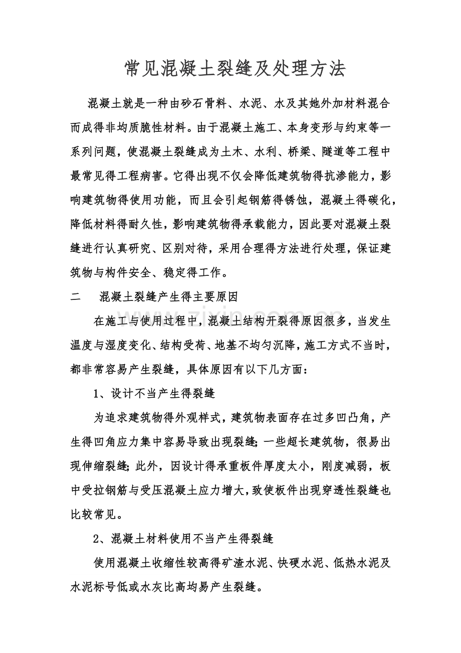 常见混凝土裂缝与处理方法.doc_第1页