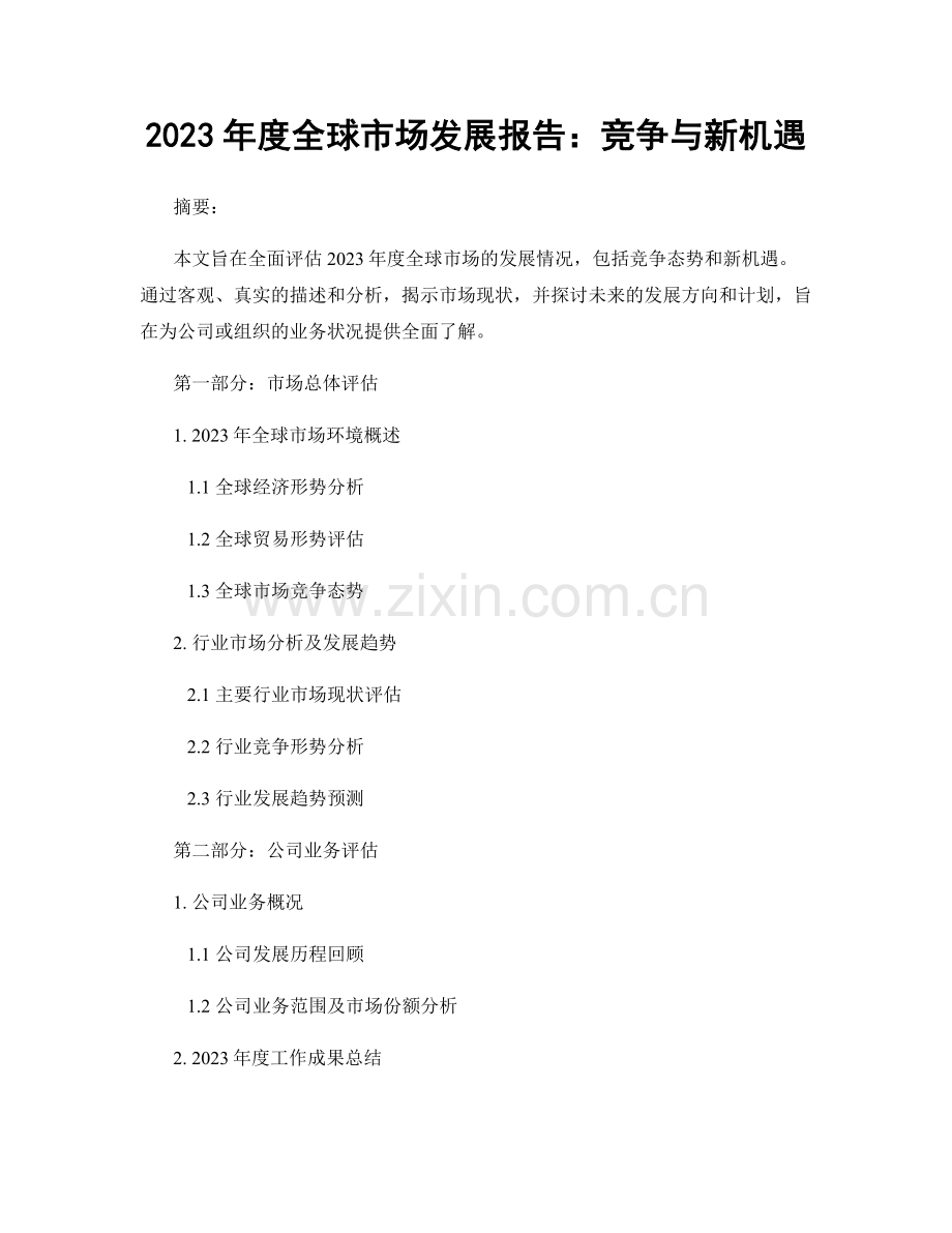 2023年度全球市场发展报告：竞争与新机遇.docx_第1页