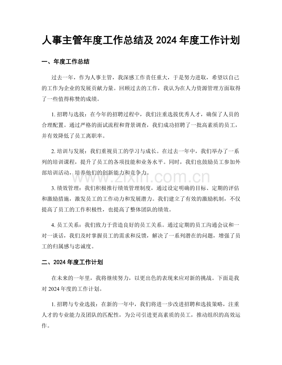 人事主管年度工作总结及2024年度工作计划.docx_第1页