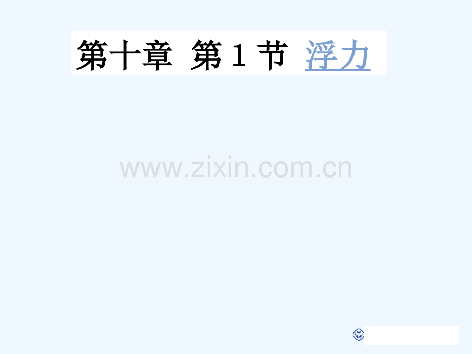 人教版浮力(28).ppt_第1页