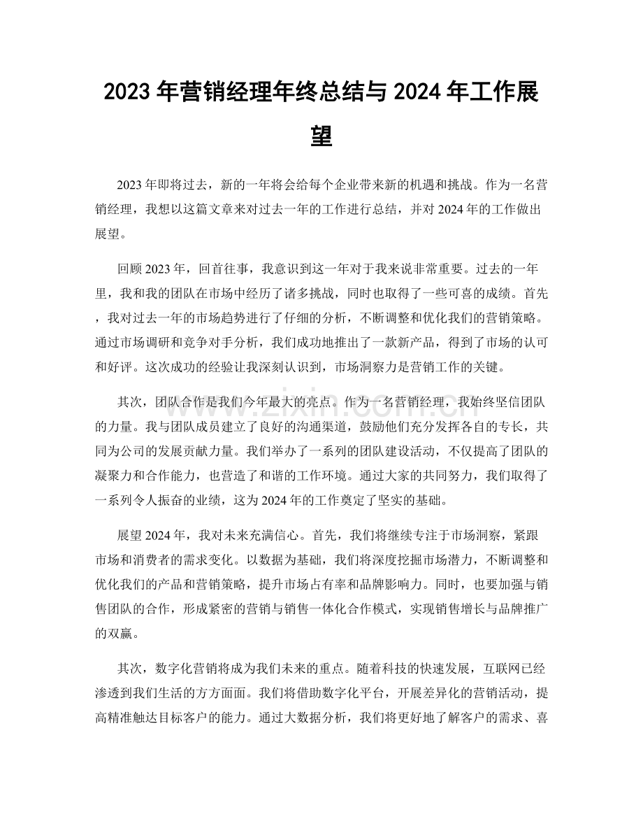 2023年营销经理年终总结与2024年工作展望.docx_第1页