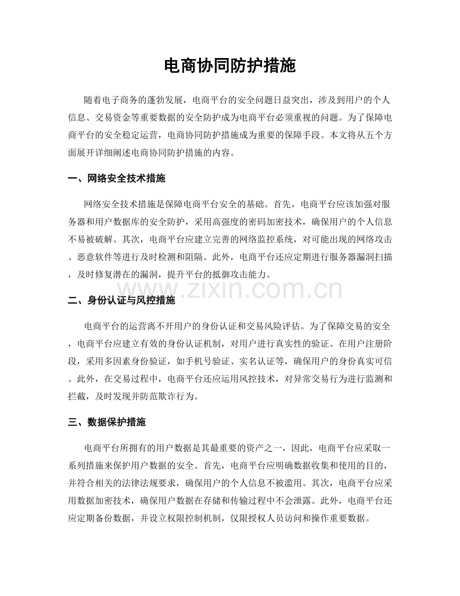 电商协同防护措施.docx_第1页