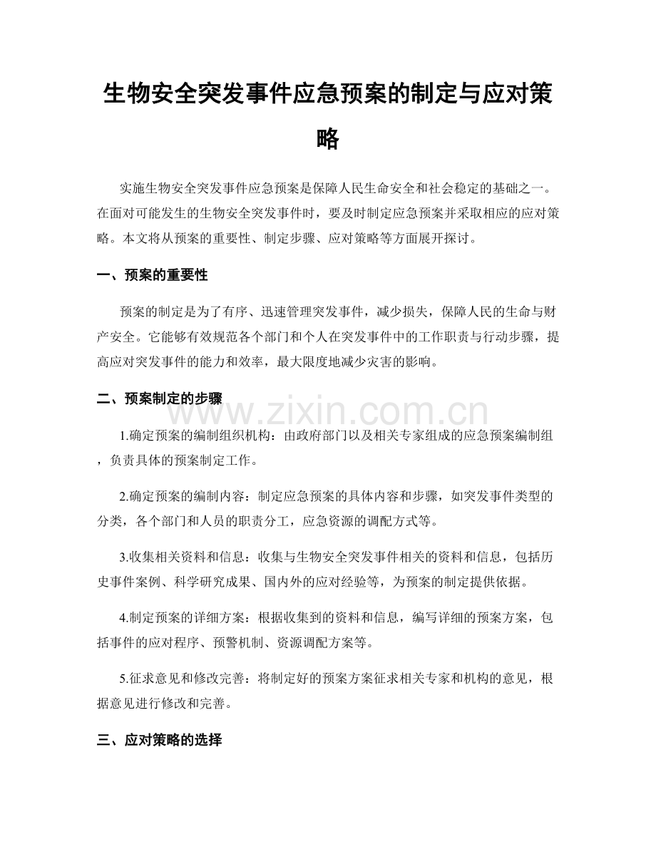 生物安全突发事件应急预案的制定与应对策略.docx_第1页