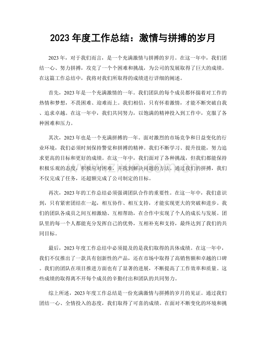 2023年度工作总结：激情与拼搏的岁月.docx_第1页